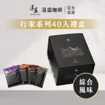 【湛盧咖啡】行家首選．綜合風味．手沖精品濾掛咖啡 (11GX40包)｜超取限購2盒，超過選宅配｜