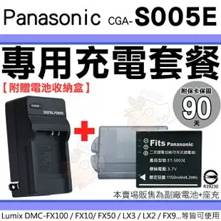 【套餐組合】 Panasonic CGA S005E 充電套餐 副廠電池 充電器 鋰電池 電池 座充 Lumix DMC FX3 FX8 FX9 FX01 FX07 FX10 FX12 FX50 FX100 FX150 FS1 FS2 LX1 LX2 LX9 LX3