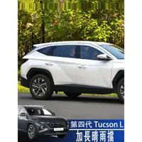 在飛比找蝦皮商城精選優惠-現代 HYUNDAI 22-24年 Tucson L 加長晴