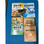 證券市場理論與創新、期貨與選擇權理論與創新、債券市場理論與創新、期貨交易理論與實務、期貨交易法規