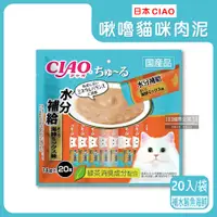 在飛比找PChome24h購物優惠-日本CIAO啾嚕-貓咪肉泥-補水鮪魚海鮮(藍橘袋)20入/袋