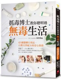 在飛比找iRead灰熊愛讀書優惠-抓毒博士教你聰明過無毒生活：45個選購日用品、自製天然配方的