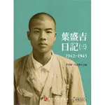 葉盛吉日記(三)1942-1943﹝軟精裝﹞