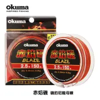 在飛比找momo購物網優惠-【OKUMA】赤焰磯blaze 150M尼龍磯釣母線