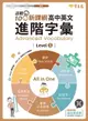 【電子書】迎戰108新課綱：高中英文進階字彙 Level 5