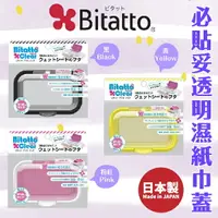 在飛比找樂天市場購物網優惠-日本 【Bitatto】 必貼妥透明濕紙巾蓋 (三色可選)