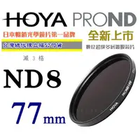 在飛比找蝦皮購物優惠-HOYA PROND ND8 77mm Pro ND 減光鏡