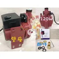 在飛比找蝦皮購物優惠-免運 保固一年120W 超靜音 熱水器穩壓加壓馬達 熱水器加