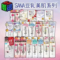 在飛比找Yahoo!奇摩拍賣優惠-【好厝邊】現貨 日本 SANA 豆乳美肌 莎娜 化妝水 乳液