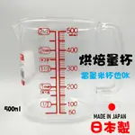 日本 透明量杯 量米杯 烘焙量杯 500ML