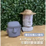 摩艾系列！AIRPODS 1/2 PRO 可愛矽膠保護套 (摩艾石像人+掛勾) 耳機套 耳機盒套 256【飛兒】