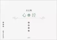 在飛比找博客來優惠-手摹心會：趙孟頫《心經》