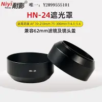 在飛比找Yahoo!奇摩拍賣優惠-鏡頭遮光罩耐影金屬遮光罩HN-24適用于尼康AF 70-21