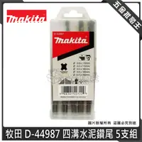 在飛比找蝦皮購物優惠-【五金批發王】Makita 牧田 D-44987 四溝水泥鑽