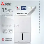 MITSUBISHI 三菱 ( MJ-E155HT ) 日本原裝 15.5L 高效型除濕機 -原廠公司貨