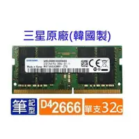 在飛比找蝦皮購物優惠-保證相容群暉NAS 筆電記憶體 全新32GB 16GB 8G