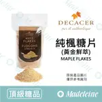 [ 瑪德蓮烘焙 ]加拿大DECACER 黃金鮮萃純楓糖片原裝800G