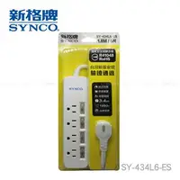 在飛比找燦坤線上購物優惠-新格牌SYNCO 4切4座3孔1.8M延長線(SY-434L