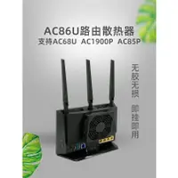 在飛比找蝦皮購物優惠-適用華碩AC86U AC68U ac1900p/85p路由散