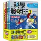 科學發明王套書【第一輯】(第1~4冊)(無書盒版)