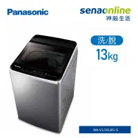 在飛比找神腦生活優惠-Panasonic 13KG變頻直立式洗衣機 不鏽鋼色 NA