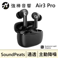 在飛比找蝦皮購物優惠-🔥現貨🔥 SoundPeats Air3 Pro 主動降噪真