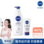 【NIVEA 妮維雅】極潤修護乳液400MLX1入+極致修護護手霜75MLX1入(醫美級修護身體和手部肌膚)