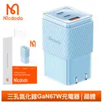 【MCDODO】 67W 三孔 GAN氮化鎵快充充電器 晶體 麥多多 藍色