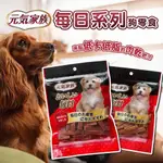 【派派寵物】元氣家族 每日系列零食  狗零食 犬零食 寵物零食 雞肉零食 訓練零食