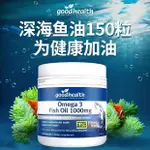 【新店下殺】新西蘭 GOODHEALTH 好健康 進口深海魚油 角鯊烯搭檔 高含量OMEGA3