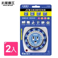 在飛比找PChome24h購物優惠-《數位定時》 3C數位產品專用定時器(2入)