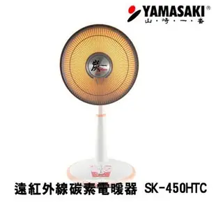 【小饅頭家電】YAMASAKI 山崎 14吋(40cm) 遠紅外線碳素電暖器 SK-450HTC ∥碳素燈管，光源柔和∥