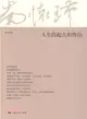 人生的起點和終站（簡體書）