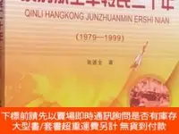 在飛比找露天拍賣優惠-博民罕見親歷航空軍轉民二十年(1979-1999)97875