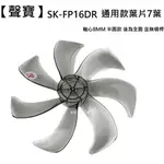【聲寶】 SK-FP16DR 扇葉 16吋葉片 海鷗翼葉片 DC節能扇葉片 七片式葉片 通用款 循環扇葉【蘑菇生活家電】