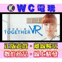 在飛比找蝦皮購物優惠-【WC電玩】PC 與你在一起 VR 中文 TOGETHER 