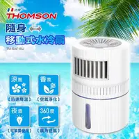 在飛比找momo購物網優惠-【THOMSON】隨身移動式水冷扇(TM-SAF15U)