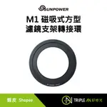 SUNPOWER M1 磁吸式方型濾鏡支架轉接環【TRIPLE AN】