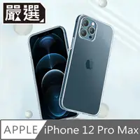 在飛比找PChome24h購物優惠-嚴選 iPhone 12 Pro Max 高透TPU清水透明