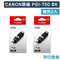 在飛比找松果購物優惠-【CANON】PGI-750BK 原廠黑色墨水匣-2黑組 (