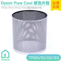 在飛比找蝦皮購物優惠-Dyson Pure Cool 銀色外殼｜智慧空氣清淨機/T