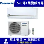 PANASONIC國際牌 5-6坪 1級變頻冷專冷氣 CU-LJ36BCA2/CS-LJ36BA2 LJ系列 限北北基宜花安裝