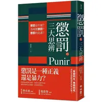 在飛比找金石堂優惠-懲罰的三大思辨：懲罰是什麼？為何要懲罰？懲罰的是誰？（201