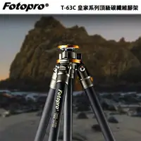 在飛比找樂天市場購物網優惠-【EC數位】FOTOPRO T-63C 皇家系列頂級碳纖維腳