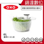 ＊錦達＊【10%蝦幣回饋 美國 OXO 按壓式蔬菜香草脫水器V4 大 6L (4-6人份) 】恆隆行