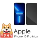 【阿柴好物】APPLE IPHONE 13 PRO MAX(滿版防窺玻璃貼)