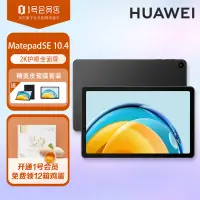 在飛比找京東台灣優惠-華為MatePad SE 10.4 英寸 2023 影音娛樂