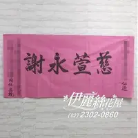 在飛比找PChome商店街優惠-H42 手寫輓聯 華開見佛輓聯 白色輓聯 粉色輓聯 紅色輓聯