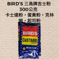 在飛比找蝦皮購物優惠-【BIRD'S 】《三鳥牌》《吉士粉 300公克》《卡士達粉