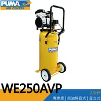 在飛比找蝦皮購物優惠-【泰鑫工具】台灣 PUMA 巨霸空壓 WE250AVP 空壓